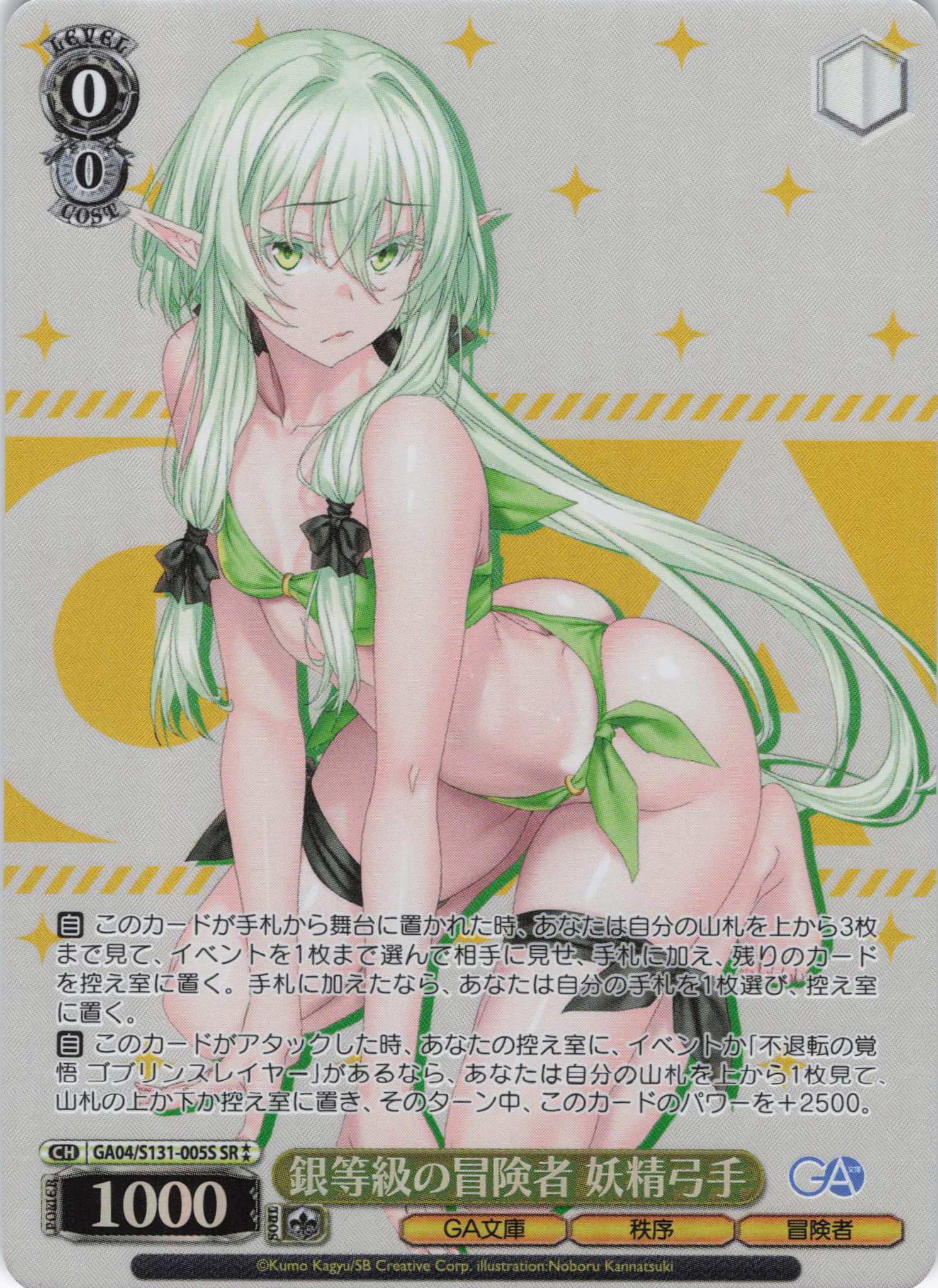 銀等級の冒険者 妖精弓手(SR)(GA04/S131-005S)